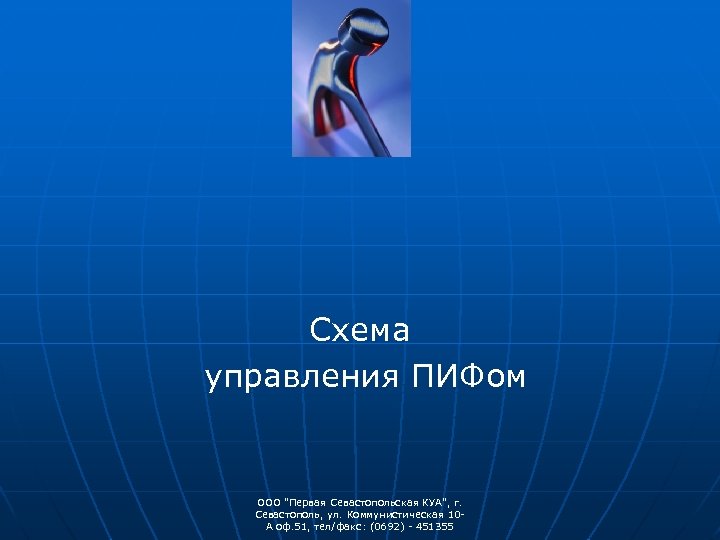 Схема управления ПИФом ООО "Первая Севастопольская КУА", г. Севастополь, ул. Коммунистическая 10 А оф.