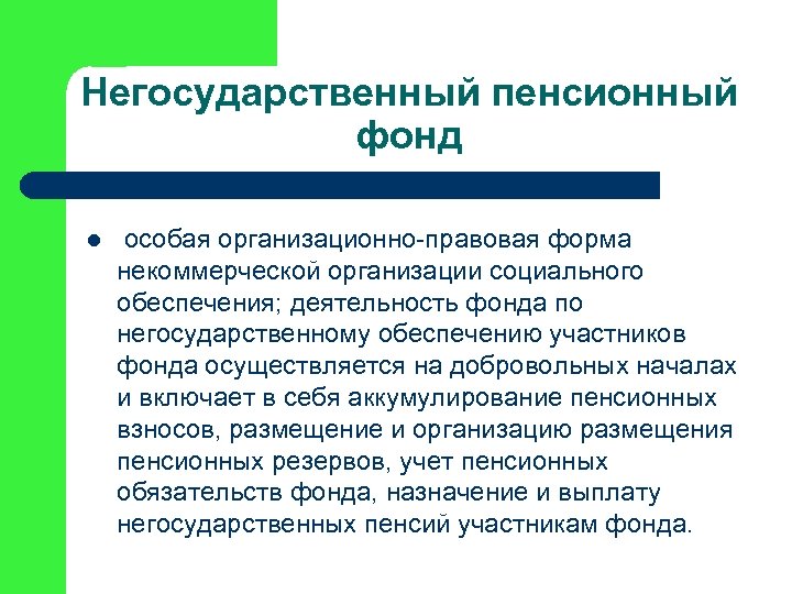 Негосударственный пенсионный фонд l особая организационно-правовая форма некоммерческой организации социального обеспечения; деятельность фонда по