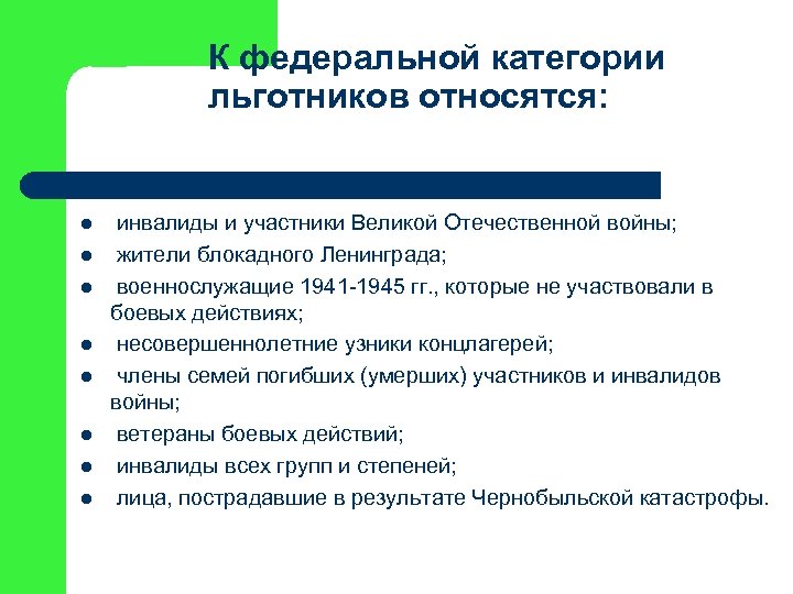 К федеральной категории льготников относятся: l l l l инвалиды и участники Великой Отечественной