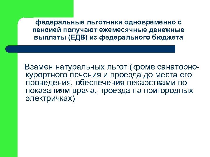федеральные льготники одновременно с пенсией получают ежемесячные денежные выплаты (ЕДВ) из федерального бюджета Взамен