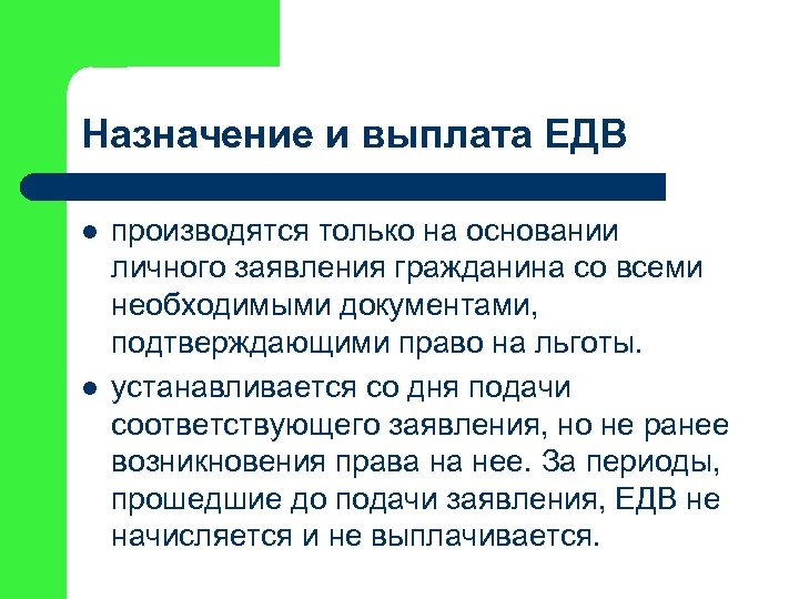 Назначение и выплата ЕДВ l l производятся только на основании личного заявления гражданина со