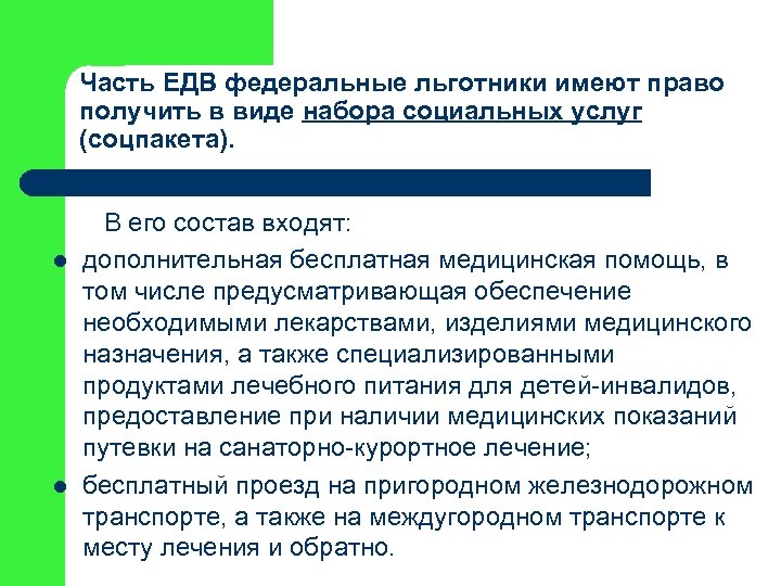 Часть ЕДВ федеральные льготники имеют право получить в виде набора социальных услуг (соцпакета). В