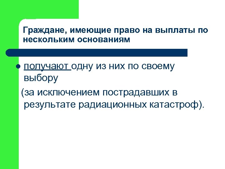 Граждане, имеющие право на выплаты по нескольким основаниям получают одну из них по своему