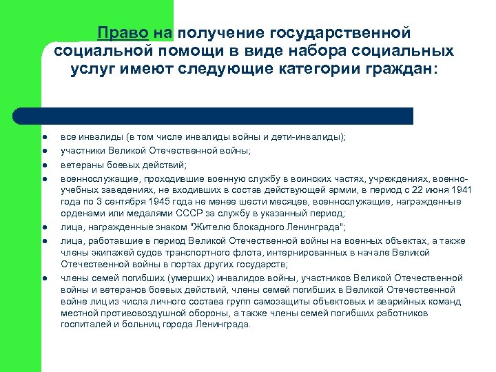 Право на получение государственной социальной помощи в виде набора социальных услуг имеют следующие категории