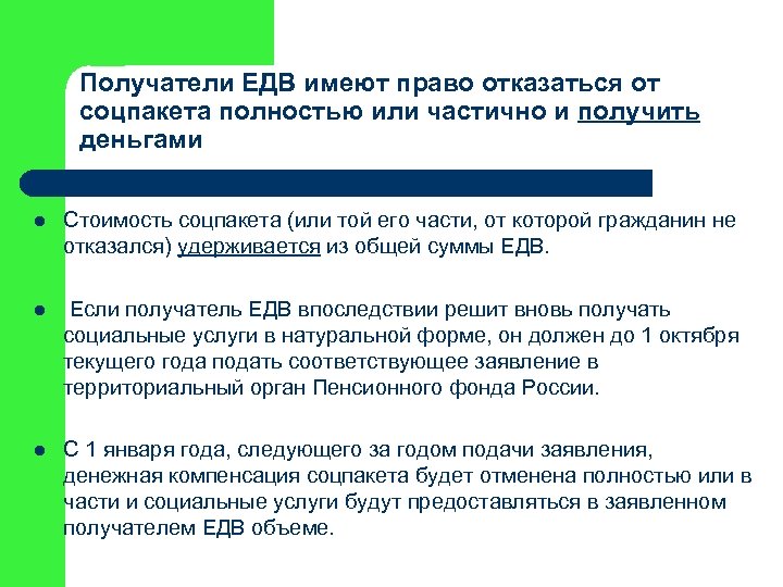 Получатели ЕДВ имеют право отказаться от соцпакета полностью или частично и получить деньгами l