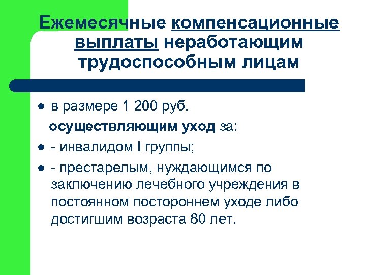 Ежемесячные компенсационные выплаты неработающим трудоспособным лицам в размере 1 200 руб. осуществляющим уход за: