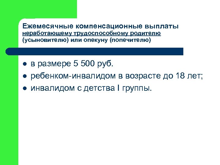 Ежемесячные компенсационные выплаты неработающему трудоспособному родителю (усыновителю) или опекуну (попечителю) l l l в