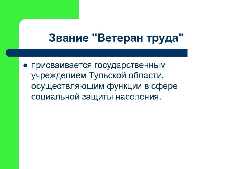 Звание "Ветеран труда" l присваивается государственным учреждением Тульской области, осуществляющим функции в сфере социальной