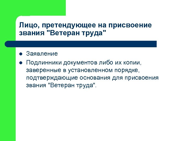 Лицо, претендующее на присвоение звания "Ветеран труда" l l Заявление Подлинники документов либо их