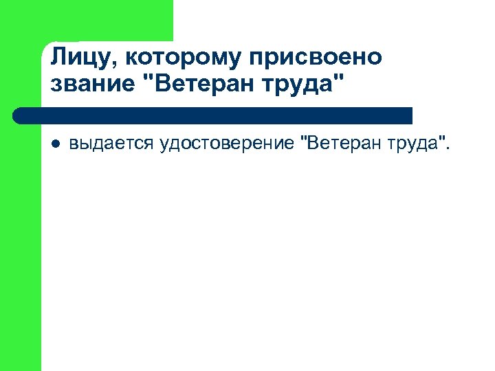 Лицу, которому присвоено звание "Ветеран труда" l выдается удостоверение "Ветеран труда". 