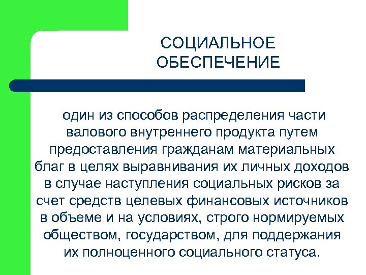 СОЦИАЛЬНОЕ ОБЕСПЕЧЕНИЕ один из способов распределения части валового внутреннего продукта путем предоставления гражданам материальных