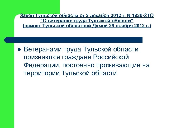 Закон Тульской области от 3 декабря 2012 г. N 1835 -ЗТО "О ветеранах труда