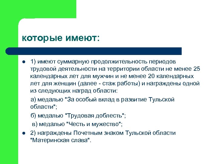 которые имеют: 1) имеют суммарную продолжительность периодов трудовой деятельности на территории области не менее