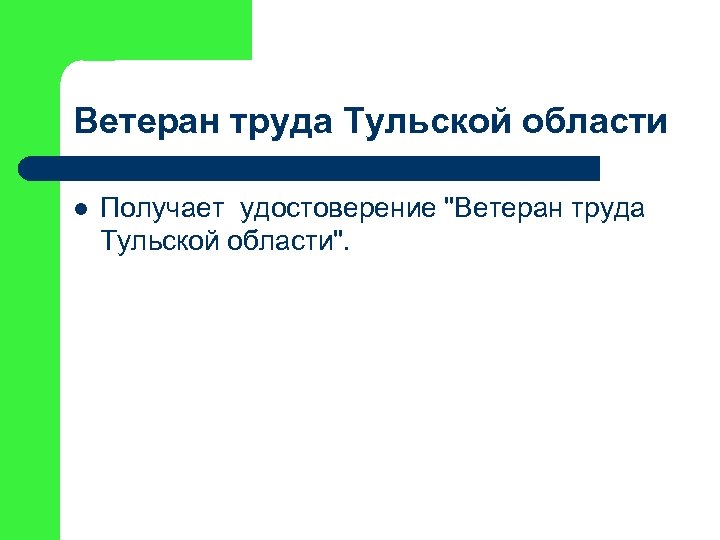 Ветеран труда Тульской области l Получает удостоверение "Ветеран труда Тульской области". 