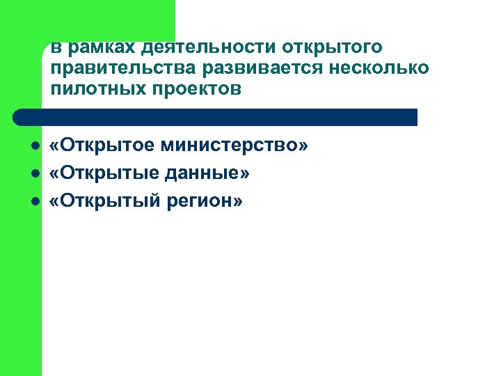 в рамках деятельности открытого правительства развивается несколько пилотных проектов l l l «Открытое министерство»