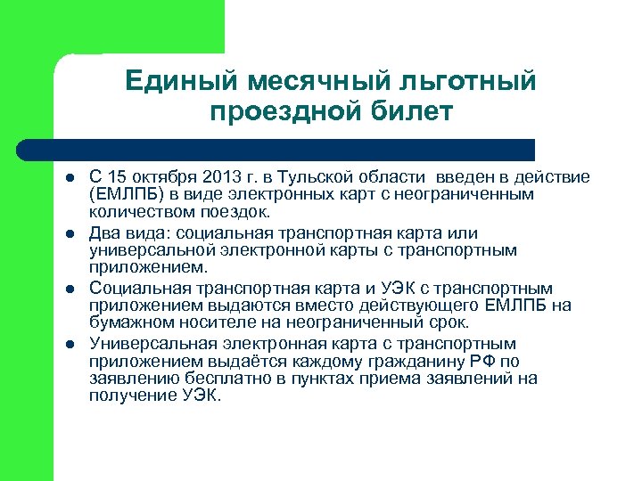 Единый месячный льготный проездной билет l l С 15 октября 2013 г. в Тульской
