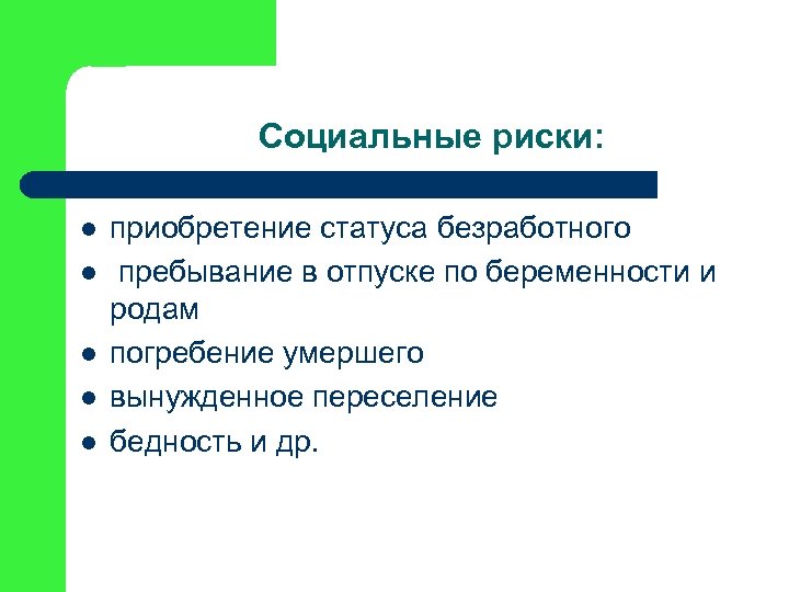Социальные риски: l l l приобретение статуса безработного пребывание в отпуске по беременности и
