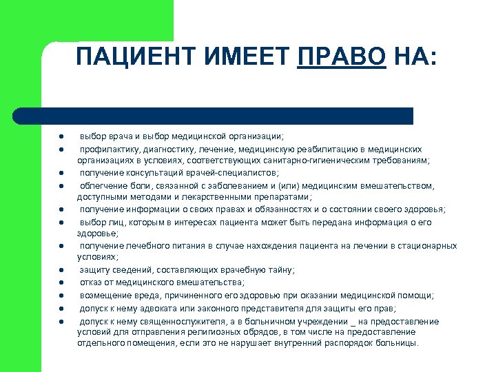 ПАЦИЕНТ ИМЕЕТ ПРАВО НА: l l l выбор врача и выбор медицинской организации; профилактику,