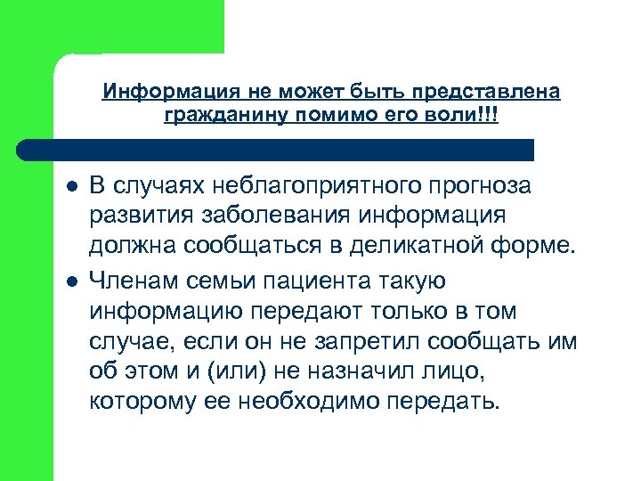 Информация не может быть представлена гражданину помимо его воли!!! l l В случаях неблагоприятного