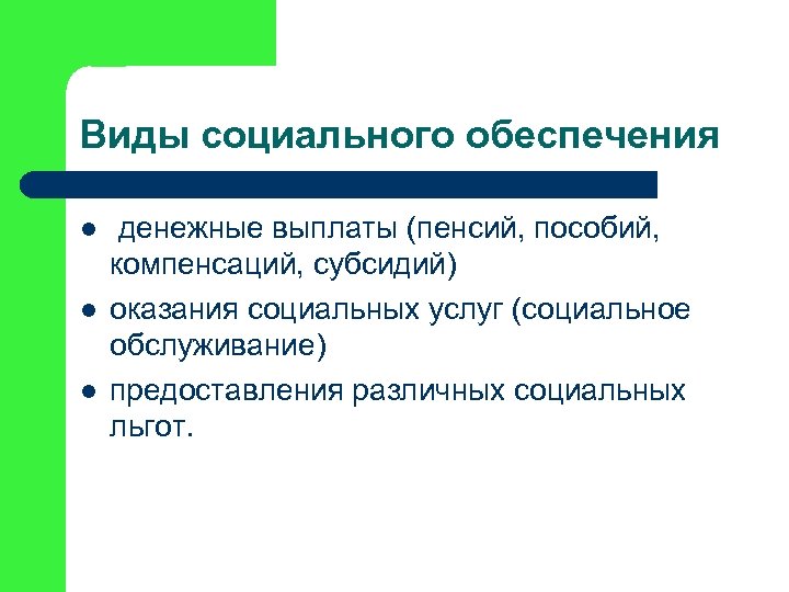 Виды социального обеспечения l l l денежные выплаты (пенсий, пособий, компенсаций, субсидий) оказания социальных