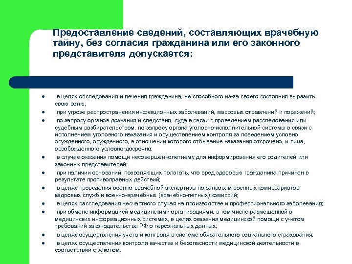 Предоставление сведений, составляющих врачебную тайну, без согласия гражданина или его законного представителя допускается: l