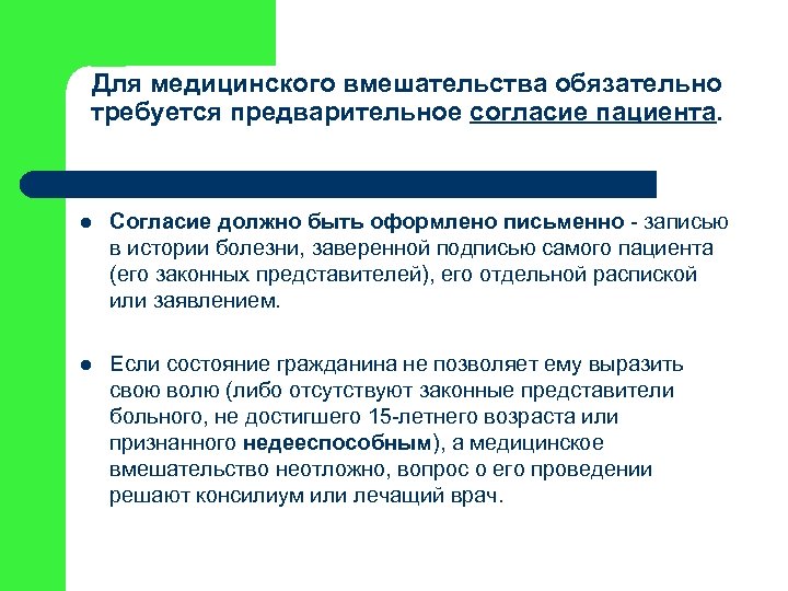 Для медицинского вмешательства обязательно требуется предварительное согласие пациента. l Согласие должно быть оформлено письменно