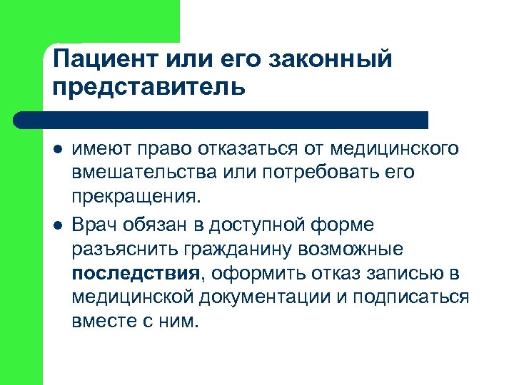 Пациент или его законный представитель l l имеют право отказаться от медицинского вмешательства или