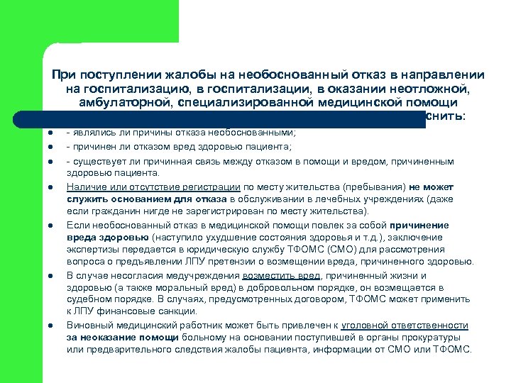 При поступлении жалобы на необоснованный отказ в направлении на госпитализацию, в госпитализации, в оказании