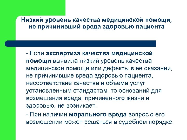Низкий уровень качества медицинской помощи, не причинивший вреда здоровью пациента - Если экспертиза качества