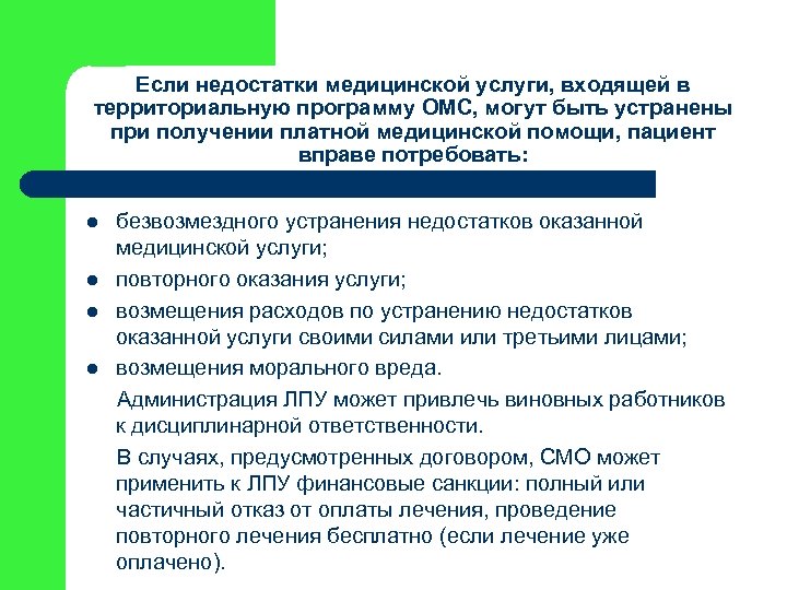 Если недостатки медицинской услуги, входящей в территориальную программу ОМС, могут быть устранены при получении
