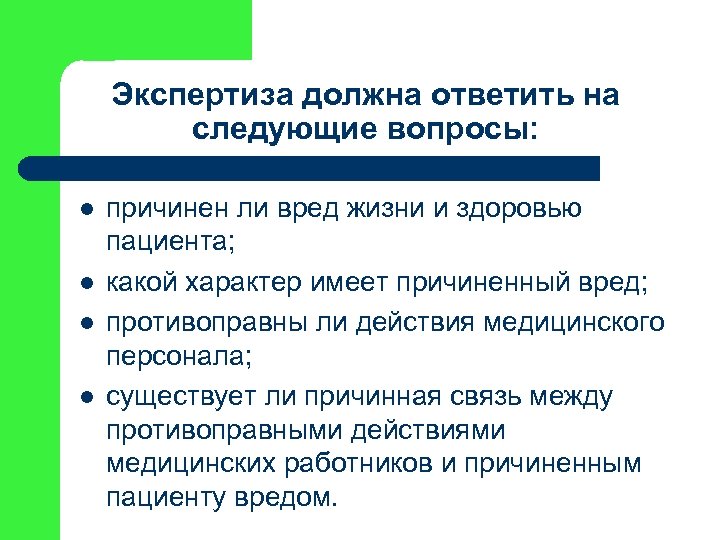 Экспертиза должна ответить на следующие вопросы: l l причинен ли вред жизни и здоровью