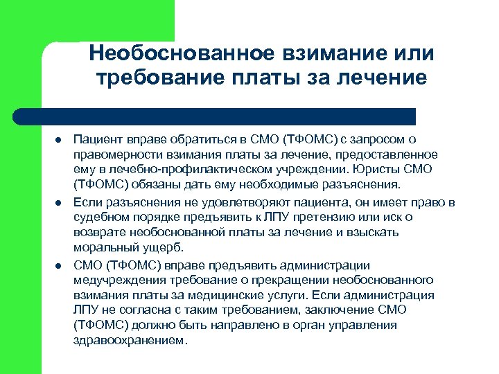Необоснованное взимание или требование платы за лечение l l l Пациент вправе обратиться в