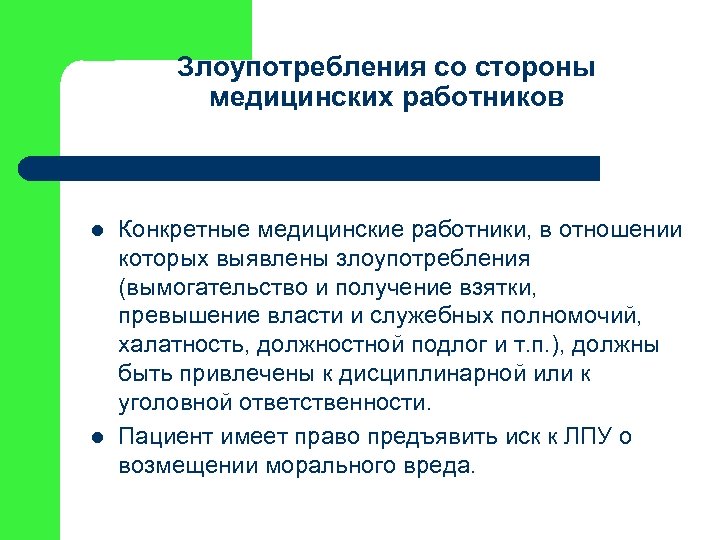 Злоупотребления со стороны медицинских работников l l Конкретные медицинские работники, в отношении которых выявлены