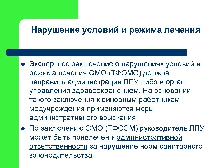 Нарушение условий и режима лечения l l Экспертное заключение о нарушениях условий и режима