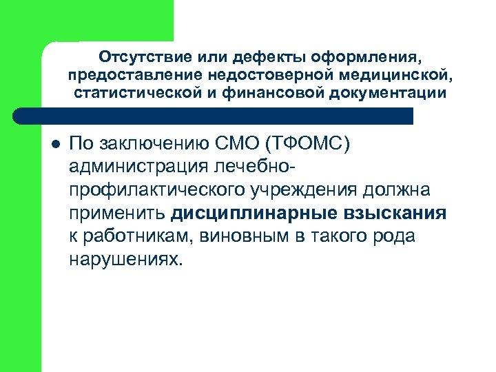 Отсутствие или дефекты оформления, предоставление недостоверной медицинской, статистической и финансовой документации l По заключению