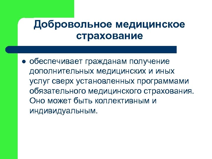 Добровольное медицинское страхование l обеспечивает гражданам получение дополнительных медицинских и иных услуг сверх установленных