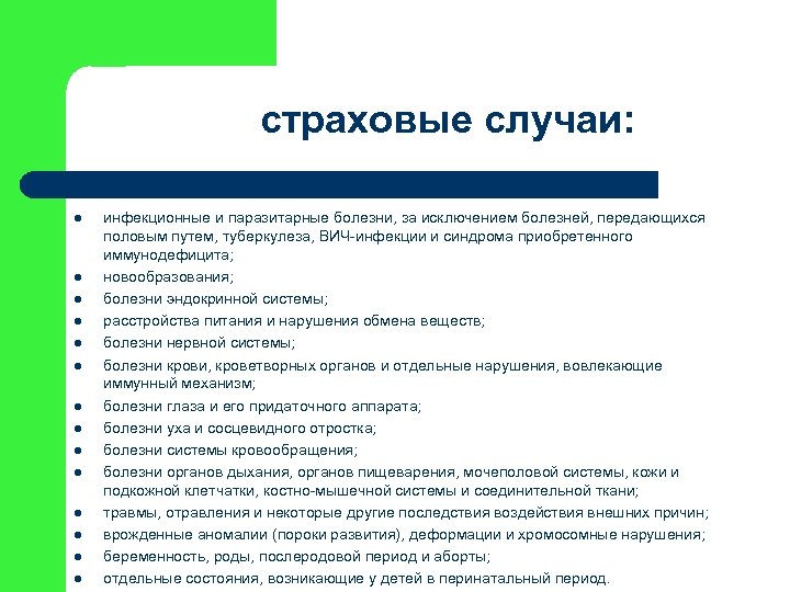 страховые случаи: l l l l инфекционные и паразитарные болезни, за исключением болезней, передающихся