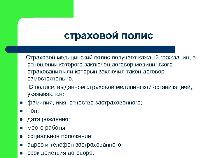 страховой полис Страховой медицинский полис получает каждый гражданин, в отношении которого заключен договор медицинского