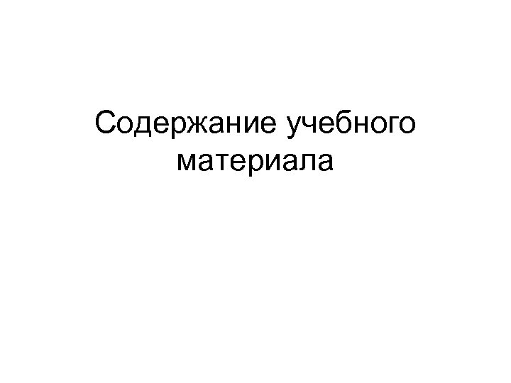 Содержание учебного материала 
