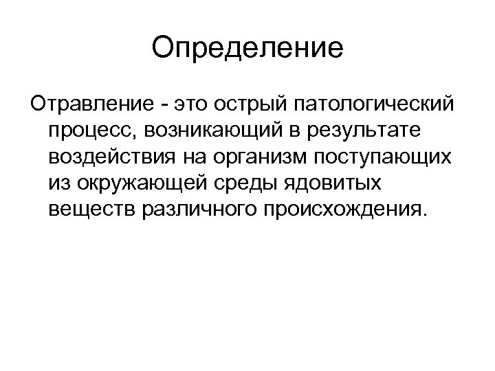 Определение Отравление - это острый патологический процесс, возникающий в результате воздействия на организм поступающих