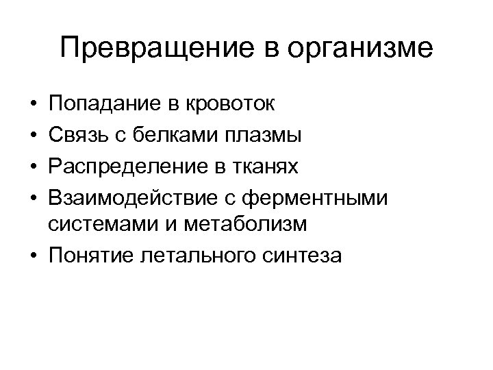 Превращение в организме • • Попадание в кровоток Связь с белками плазмы Распределение в