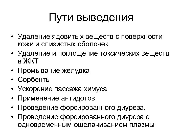 Пути выведения • Удаление ядовитых веществ с поверхности кожи и слизистых оболочек • Удаление