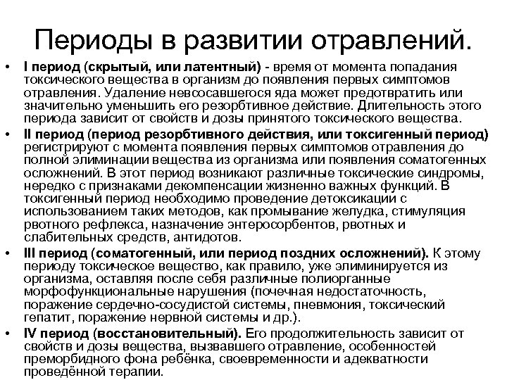 Периоды в развитии отравлений. • • I период (скрытый, или латентный) - время от