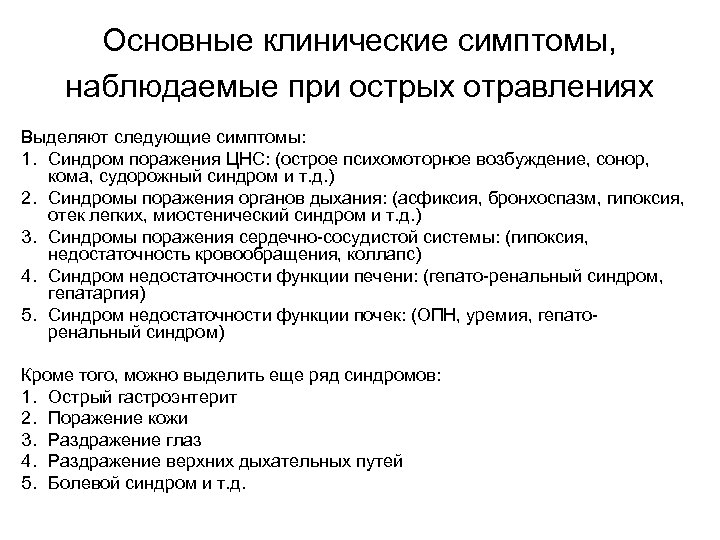 Основные клинические симптомы, наблюдаемые при острых отравлениях Выделяют следующие симптомы: 1. Синдром поражения ЦНС: