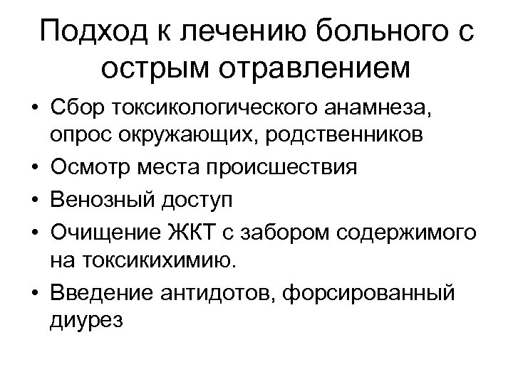 Подход к лечению больного с острым отравлением • Сбор токсикологического анамнеза, опрос окружающих, родственников