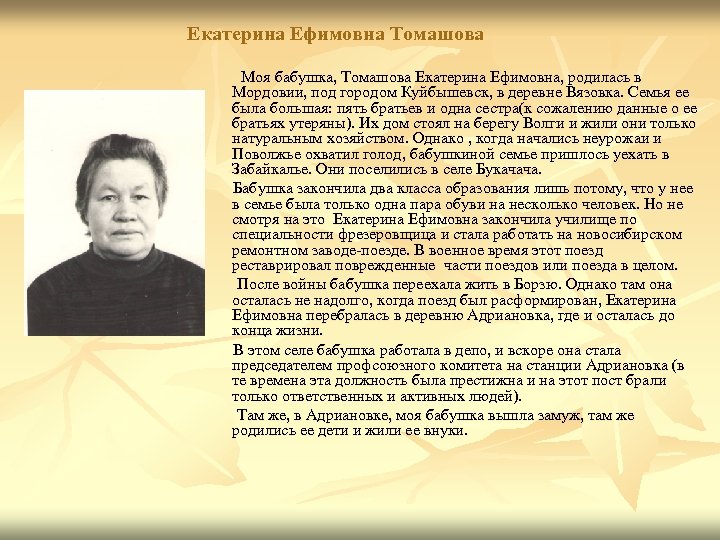 Екатерина Ефимовна Томашова Моя бабушка, Томашова Екатерина Ефимовна, родилась в Мордовии, под городом Куйбышевск,
