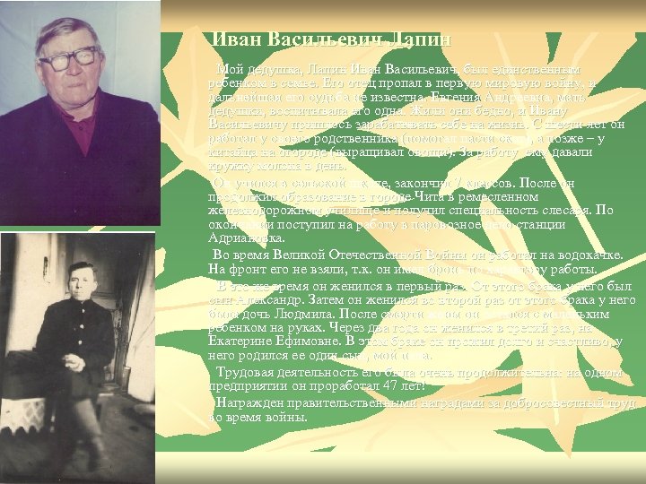Иван Васильевич Лапин Мой дедушка, Лапин Иван Васильевич, был единственным ребенком в семье. Его
