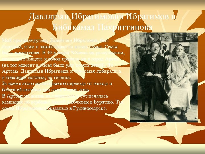 Давлятзян Ибрагимович Ибрагимов и Бибикамал Пахриттинова Мой прапрадедушка, Давлятзян Ибрагимов, был портным, этим и