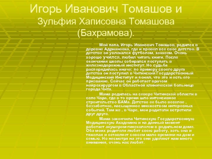 Игорь Иванович Томашов и Зульфия Хаписовна Томашова (Бахрамова). Мой папа, Игорь Иванович Томашов, родился
