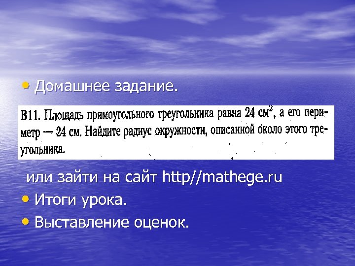  • Домашнее задание. или зайти на сайт http//mathege. ru • Итоги урока. •